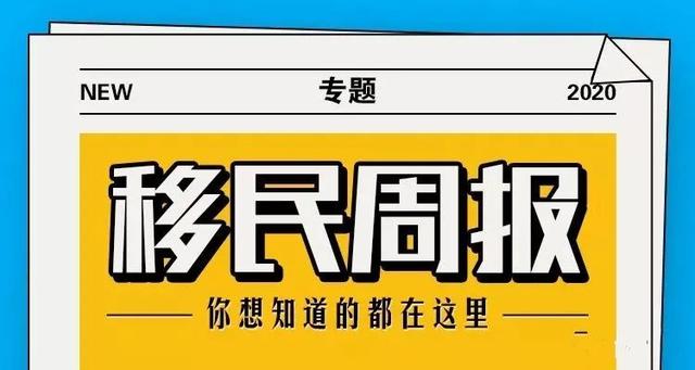 移民周报：「2021.02.09-2021.02.22」