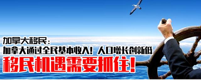 加拿大移民：通过全民基本收入！人口增长创新低，移民机遇要抓住