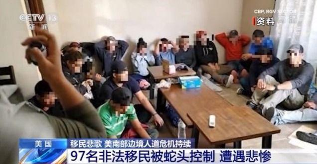 美墨边境移民危机持续 97名移民被蛇头控制5人染新冠