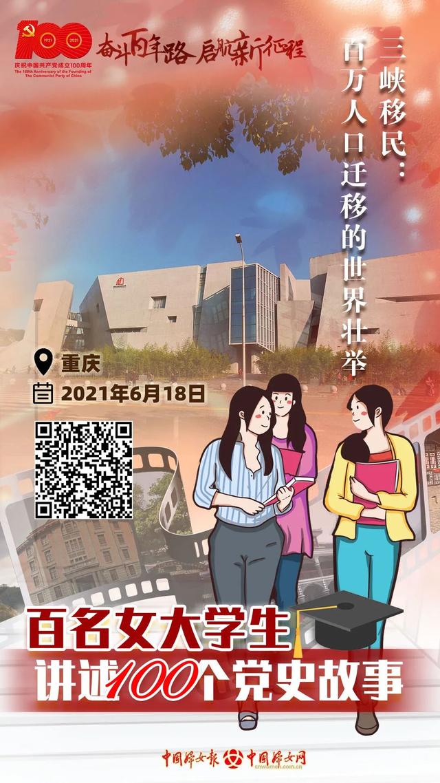 百名女大学生讲述100个党史故事〡三峡移民：百万人口迁移的世界壮举