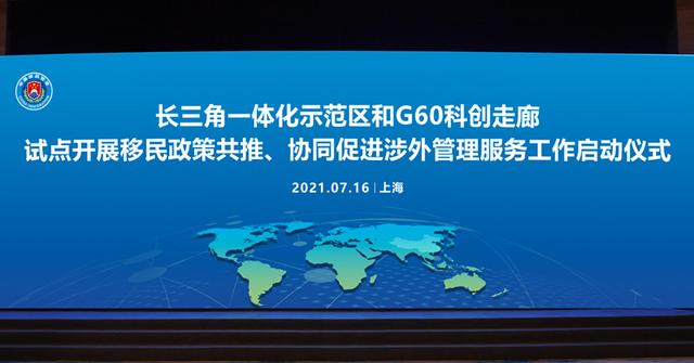 试点工作正式启动！长三角一体化示范区和G60科创走廊开展移民政策共推、协同促进涉外管理服务