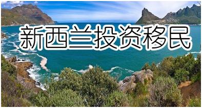 新西兰移民，最新政策及申请条件汇总