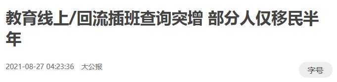 香港多校接到“回流插班”查询，有家庭移民半年想让子女回港插班