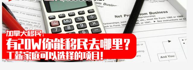 加拿大移民：有20W你能移民去哪里？工薪家庭可以选择的项目