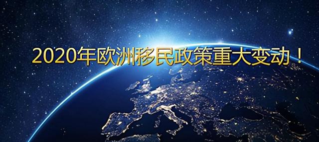 盘点回顾 | 2020年欧洲移民政策重大变动