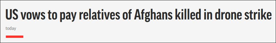 误杀阿富汗平民后，美军赔偿方案出炉：赔钱，帮遗属移民
