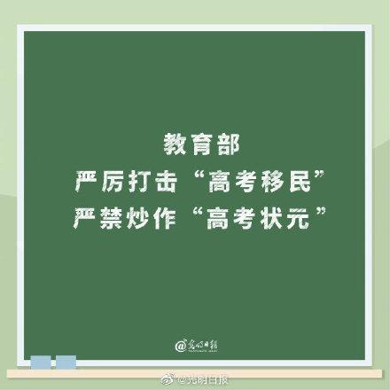 教育部严厉打击高考移民 教育部严禁炒作高考状元