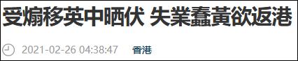 找不到工作赚钱少，想通过BNO移民英国的香港人，又想回港了