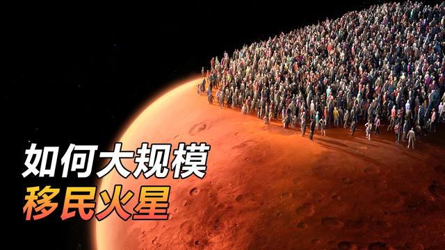 科学探秘，人类如何才能大规模移民火星？